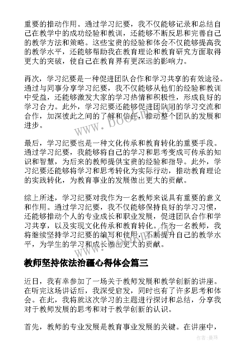 教师坚持依法治疆心得体会 教师学习教师法心得(优质7篇)