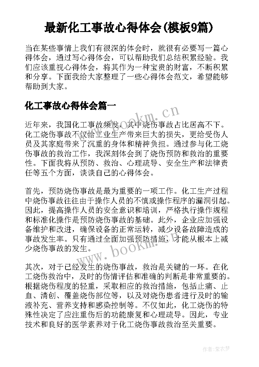 最新化工事故心得体会(模板9篇)