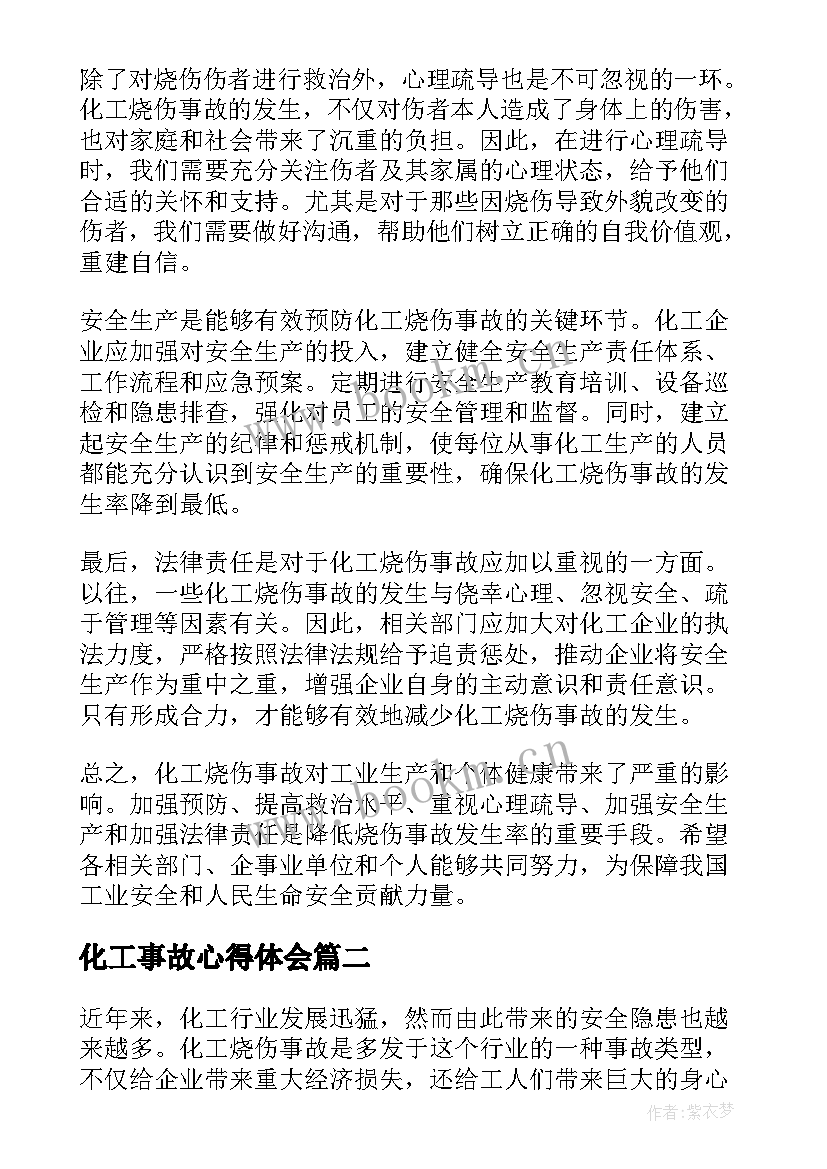 最新化工事故心得体会(模板9篇)