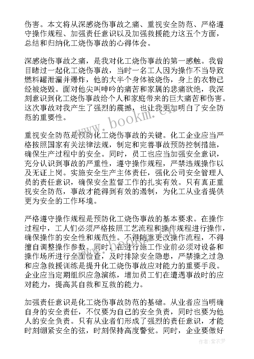 最新化工事故心得体会(模板9篇)