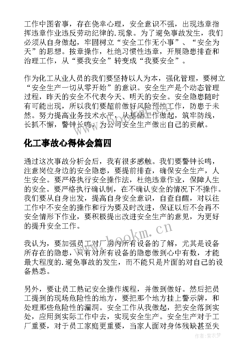 最新化工事故心得体会(模板9篇)