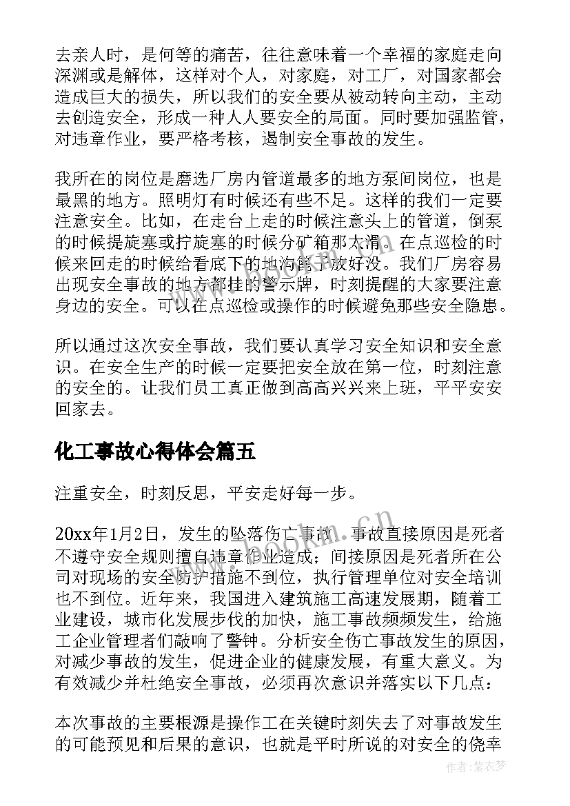 最新化工事故心得体会(模板9篇)