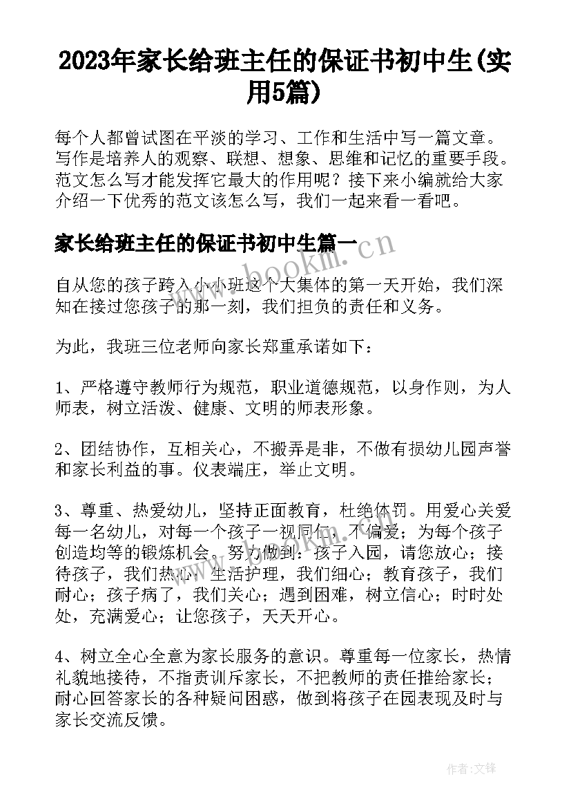 2023年家长给班主任的保证书初中生(实用5篇)