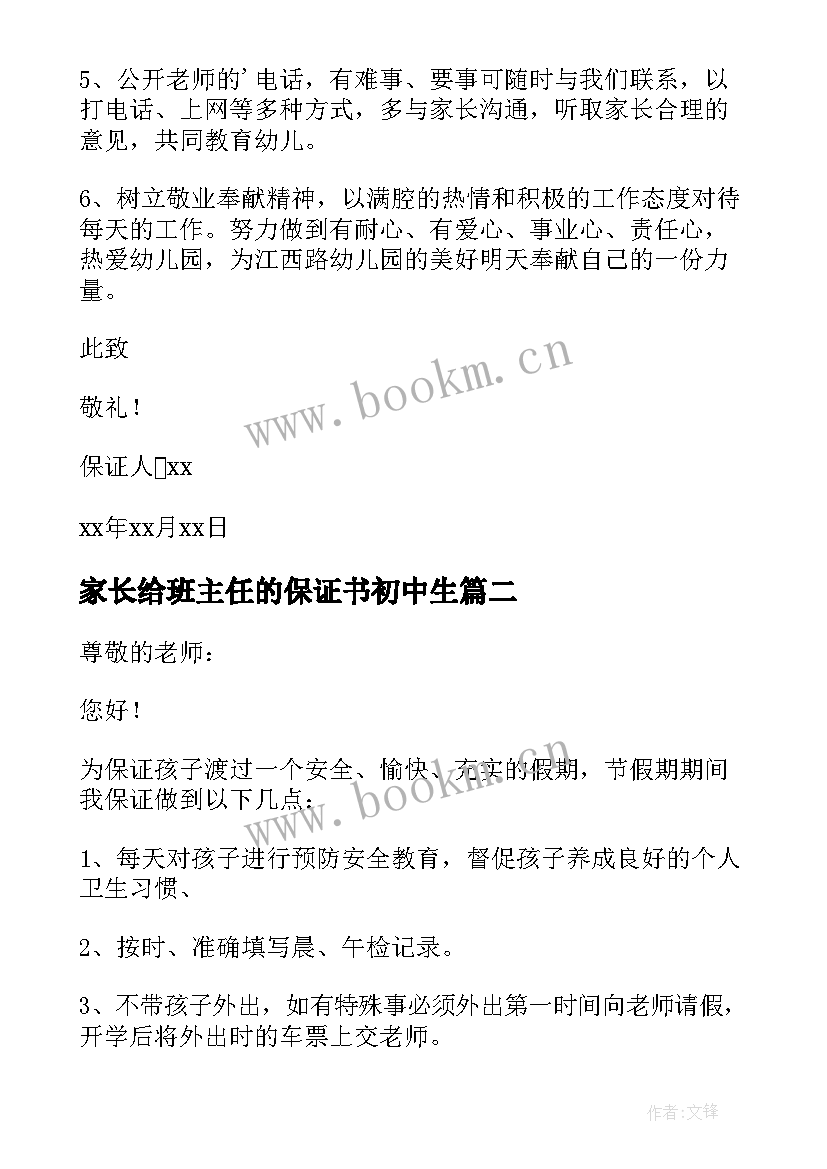 2023年家长给班主任的保证书初中生(实用5篇)