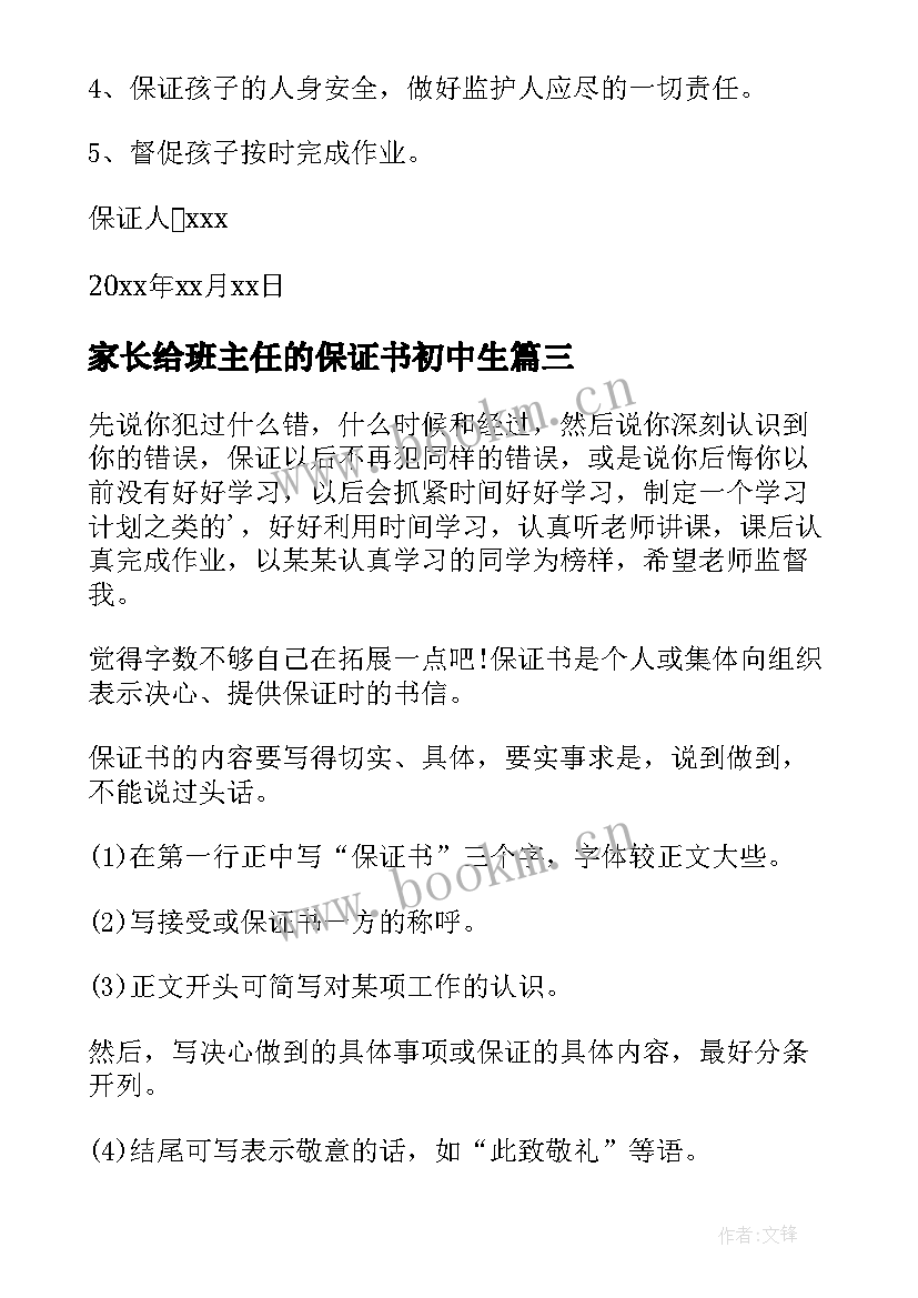 2023年家长给班主任的保证书初中生(实用5篇)