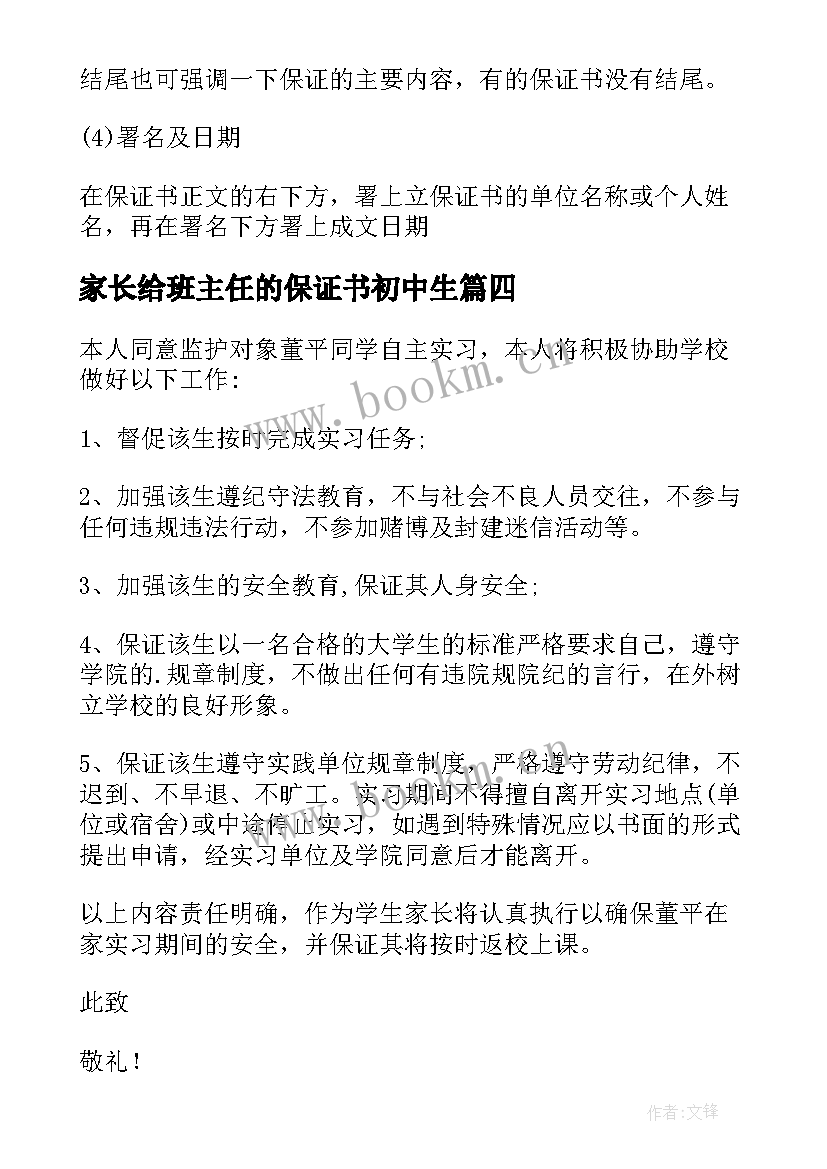 2023年家长给班主任的保证书初中生(实用5篇)