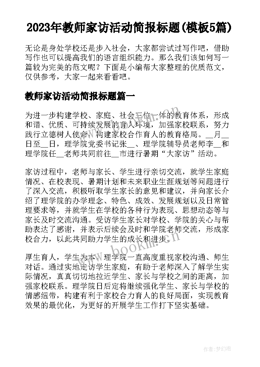 2023年教师家访活动简报标题(模板5篇)