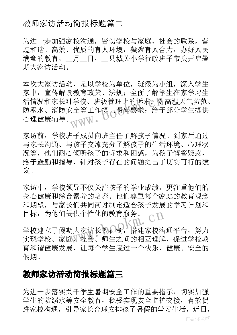 2023年教师家访活动简报标题(模板5篇)