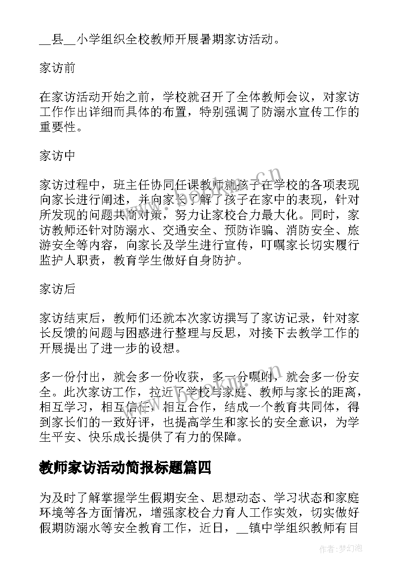 2023年教师家访活动简报标题(模板5篇)