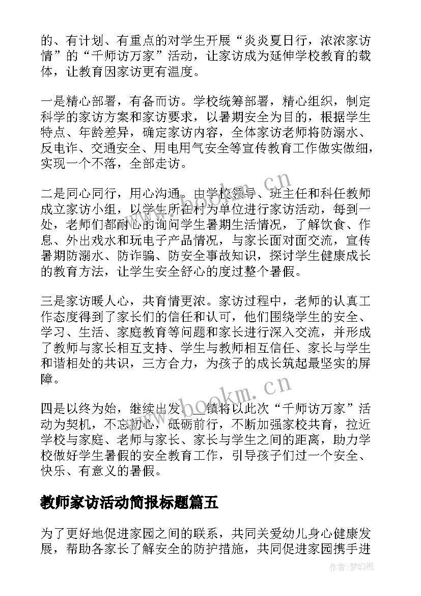 2023年教师家访活动简报标题(模板5篇)