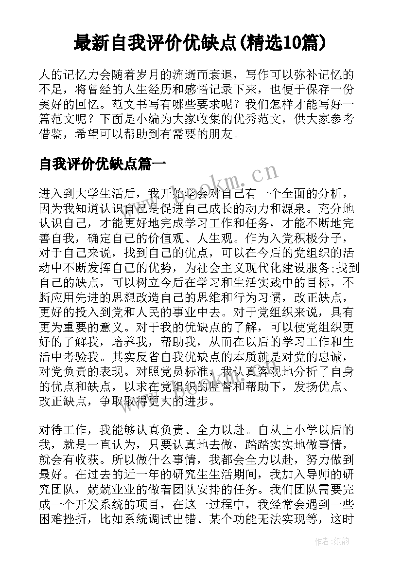 最新自我评价优缺点(精选10篇)