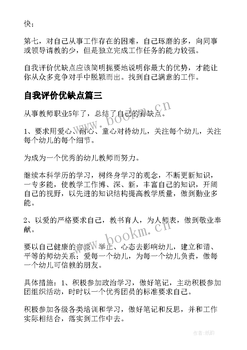 最新自我评价优缺点(精选10篇)