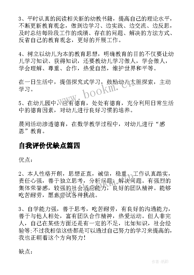 最新自我评价优缺点(精选10篇)