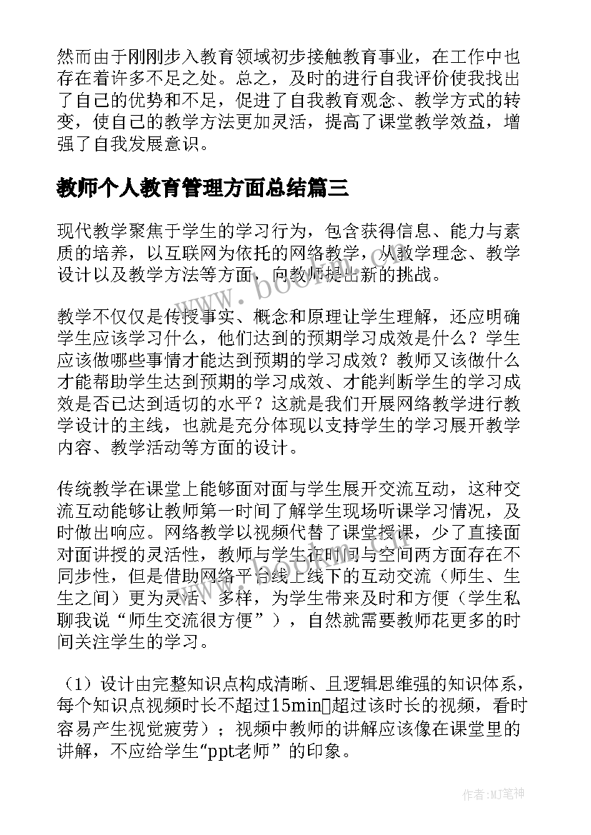 2023年教师个人教育管理方面总结(优质5篇)