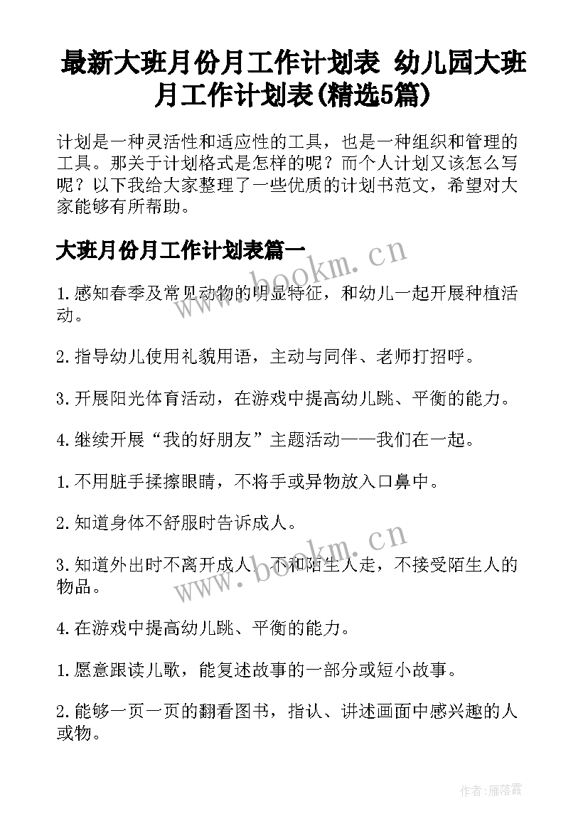 最新大班月份月工作计划表 幼儿园大班月工作计划表(精选5篇)