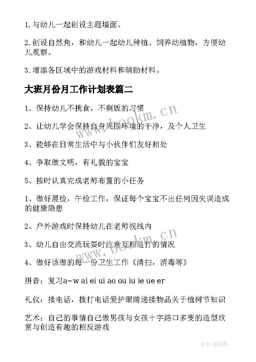 最新大班月份月工作计划表 幼儿园大班月工作计划表(精选5篇)