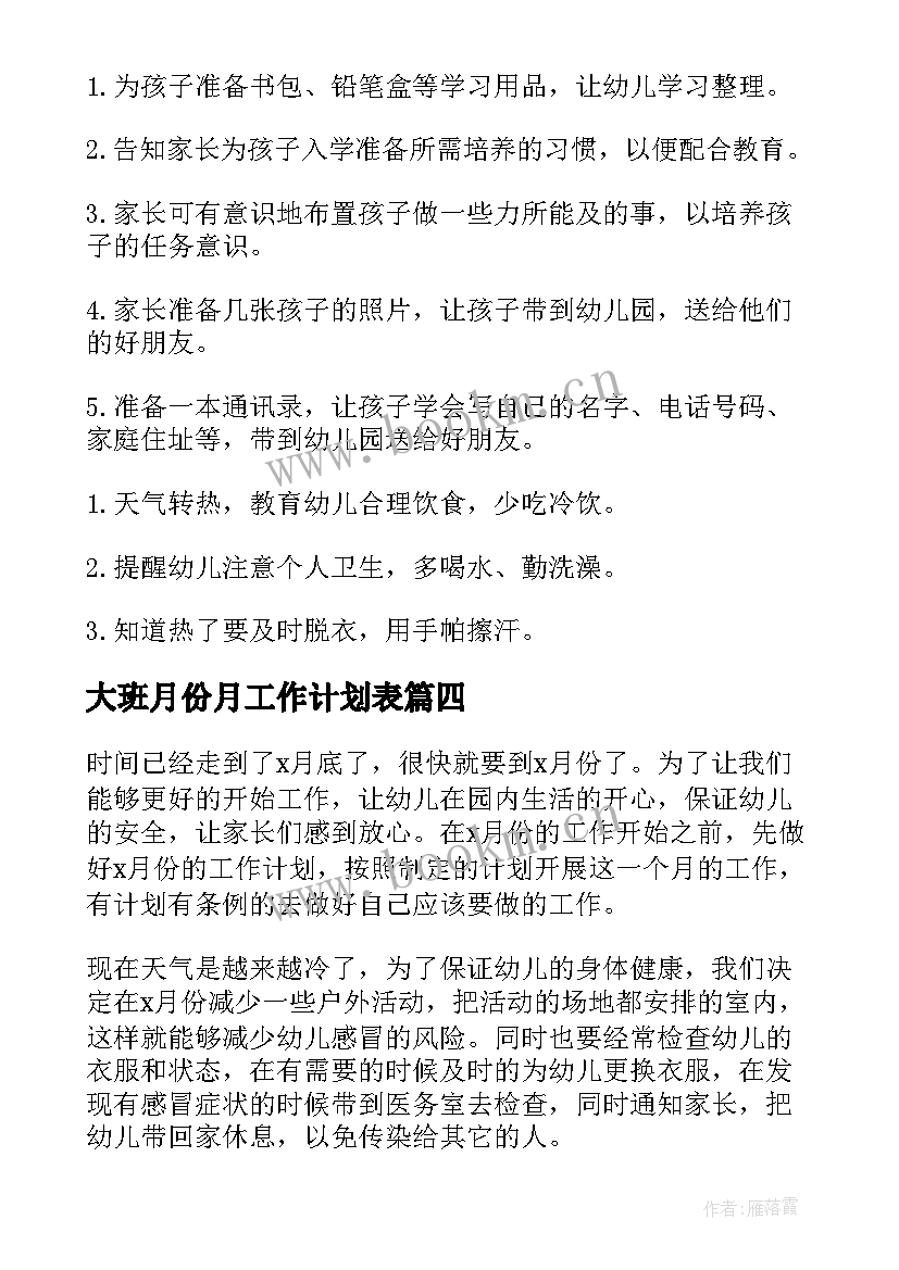 最新大班月份月工作计划表 幼儿园大班月工作计划表(精选5篇)