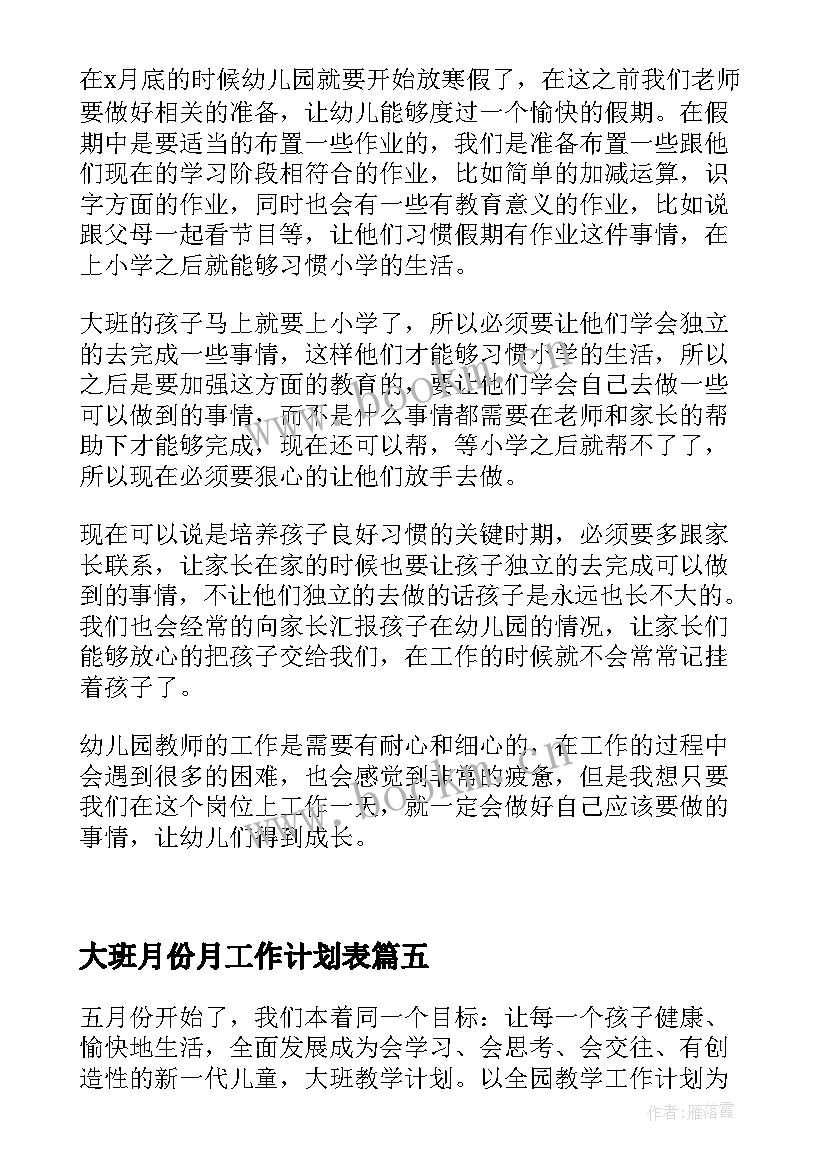 最新大班月份月工作计划表 幼儿园大班月工作计划表(精选5篇)