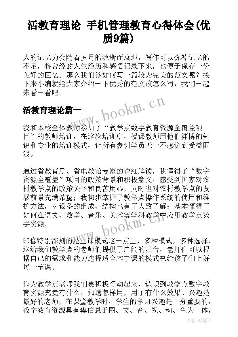 活教育理论 手机管理教育心得体会(优质9篇)