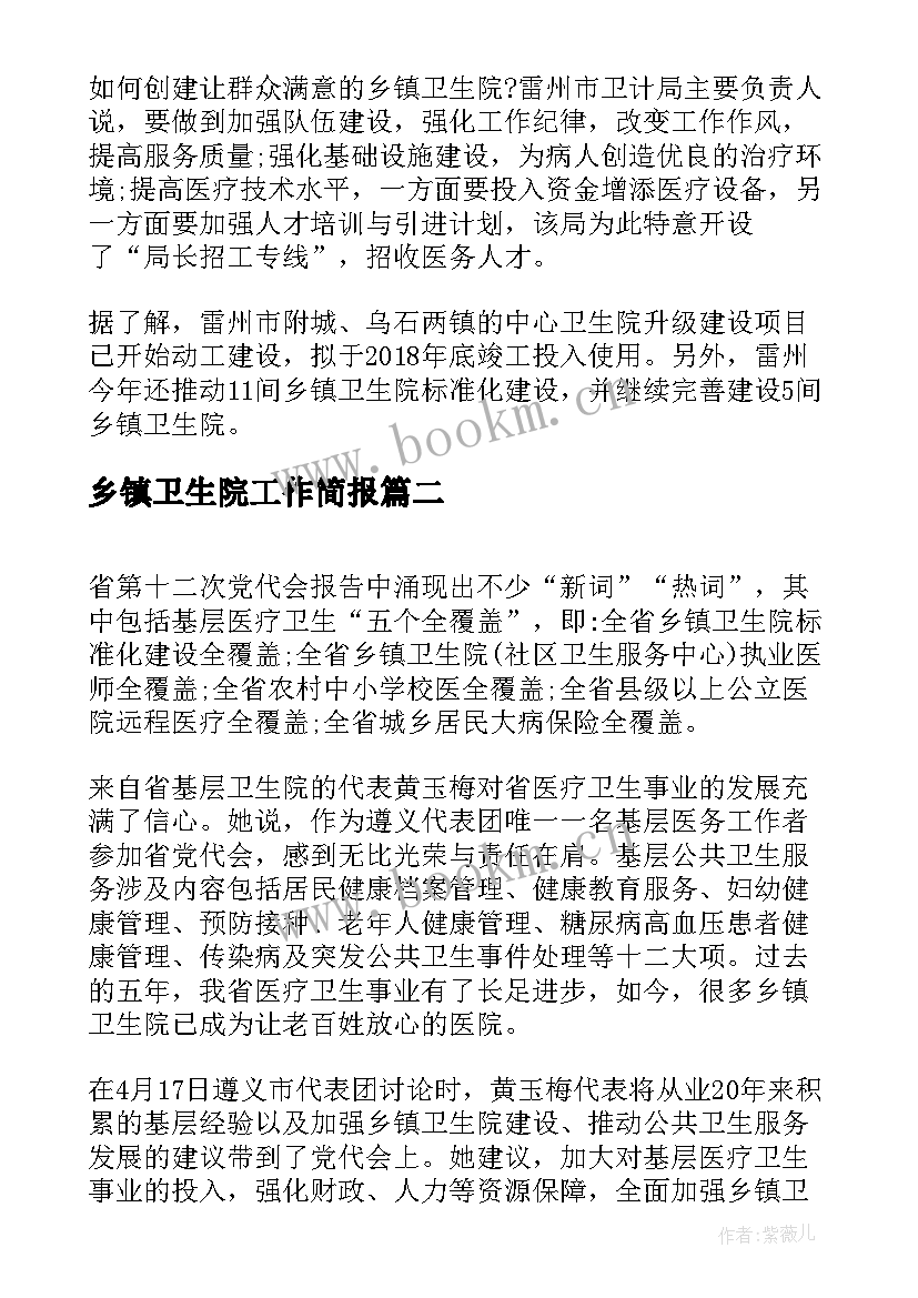 2023年乡镇卫生院工作简报(通用5篇)