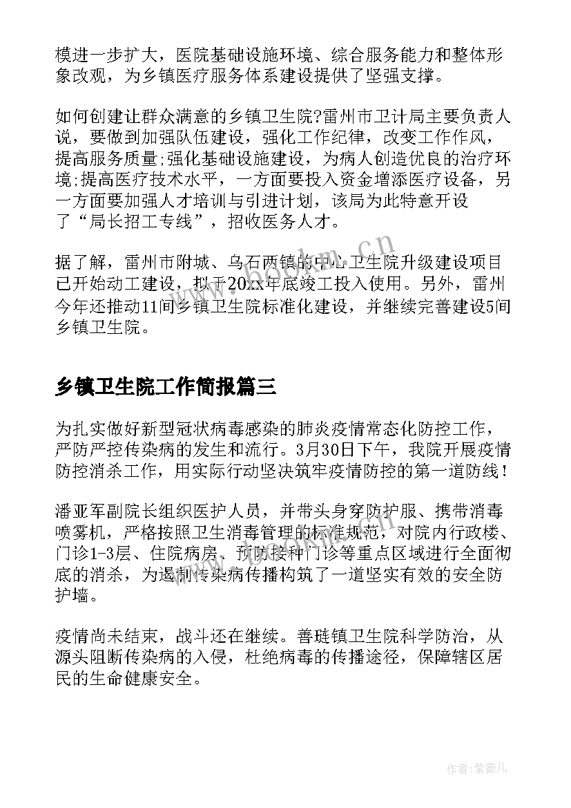 2023年乡镇卫生院工作简报(通用5篇)