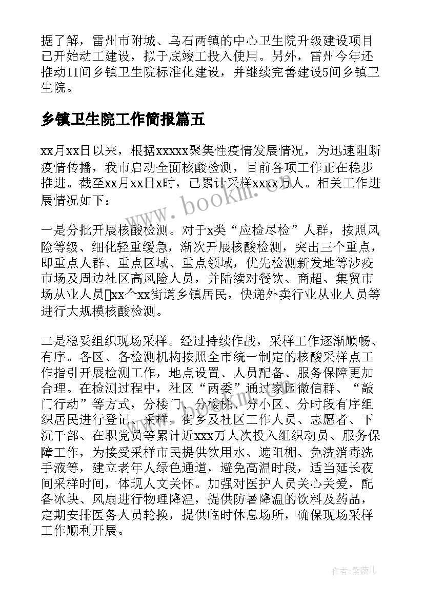 2023年乡镇卫生院工作简报(通用5篇)