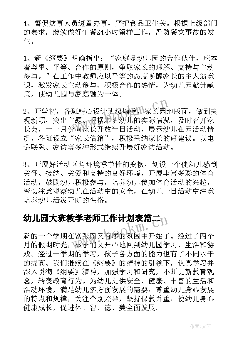 幼儿园大班教学老师工作计划表(通用6篇)