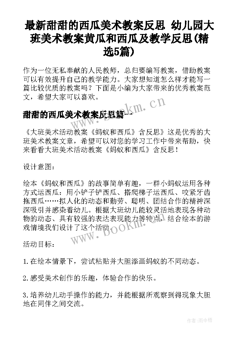 最新甜甜的西瓜美术教案反思 幼儿园大班美术教案黄瓜和西瓜及教学反思(精选5篇)