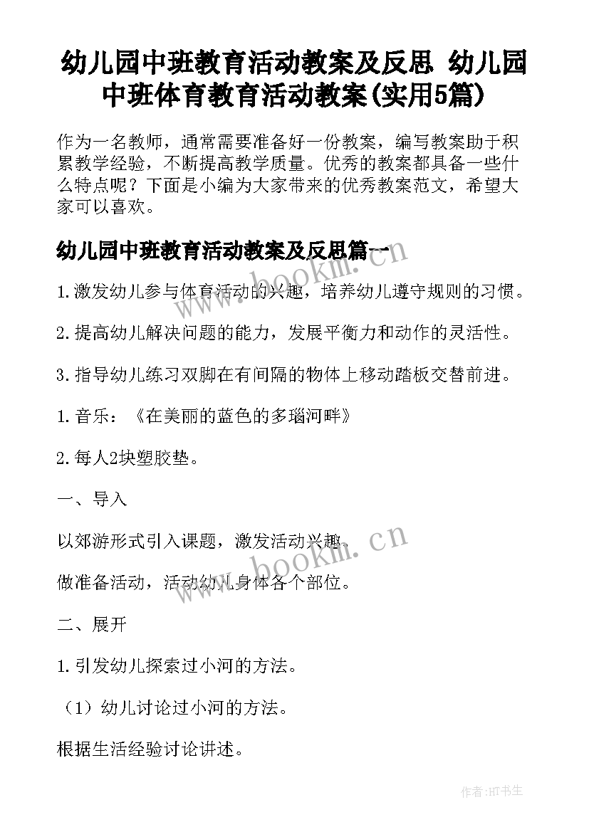 幼儿园中班教育活动教案及反思 幼儿园中班体育教育活动教案(实用5篇)