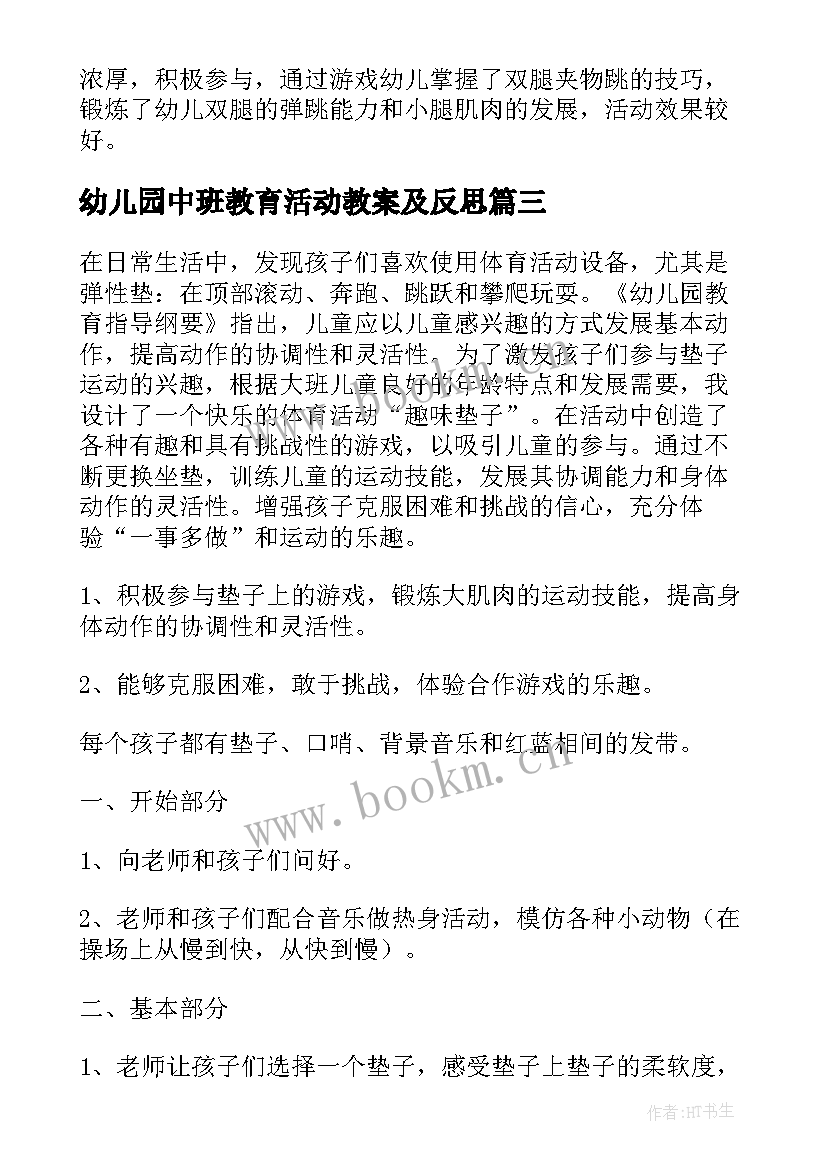 幼儿园中班教育活动教案及反思 幼儿园中班体育教育活动教案(实用5篇)