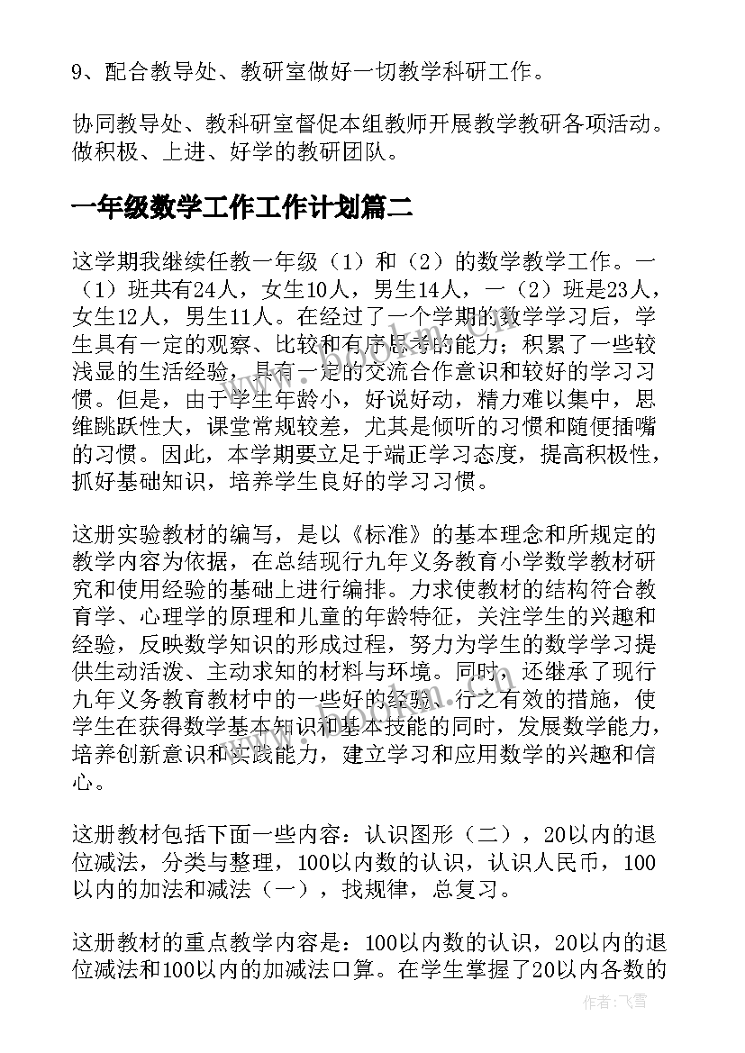 2023年一年级数学工作工作计划(优秀8篇)