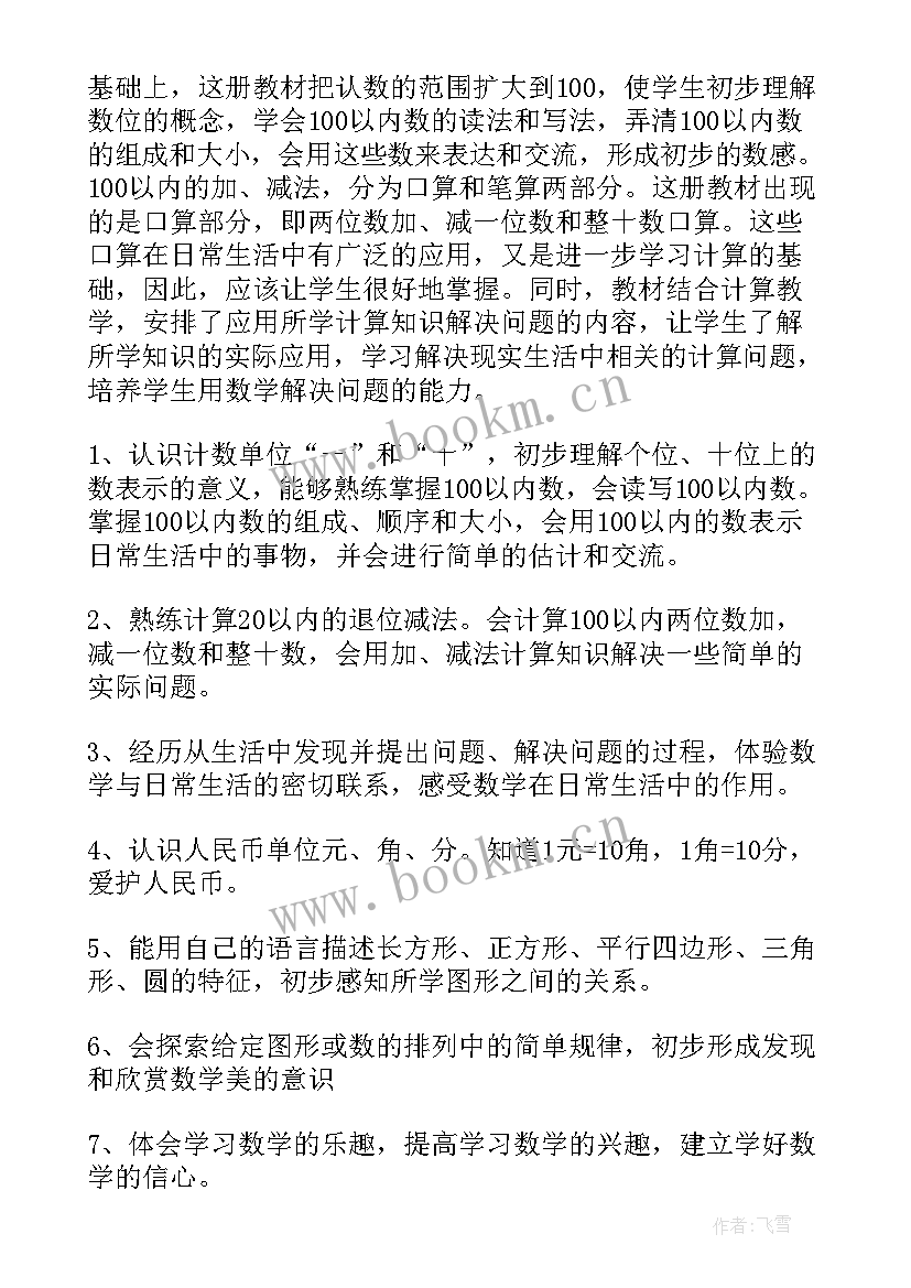 2023年一年级数学工作工作计划(优秀8篇)