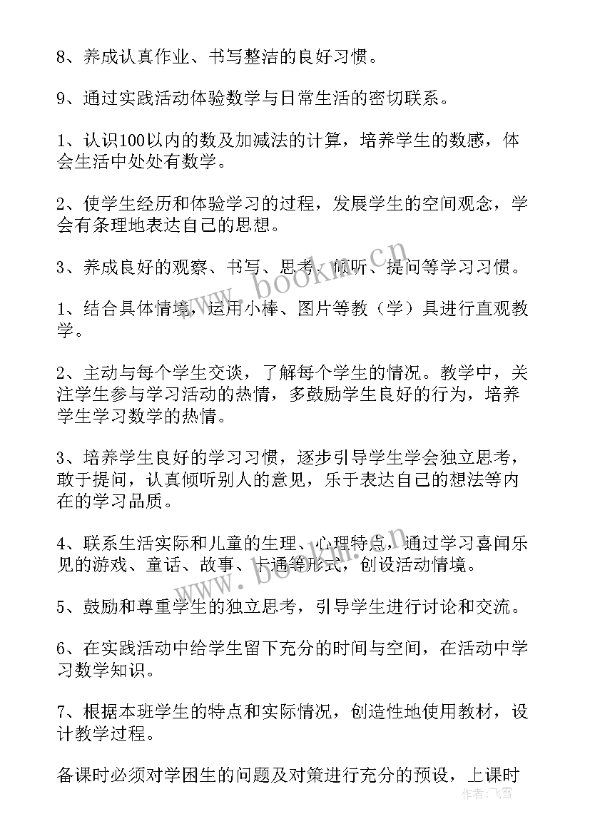 2023年一年级数学工作工作计划(优秀8篇)