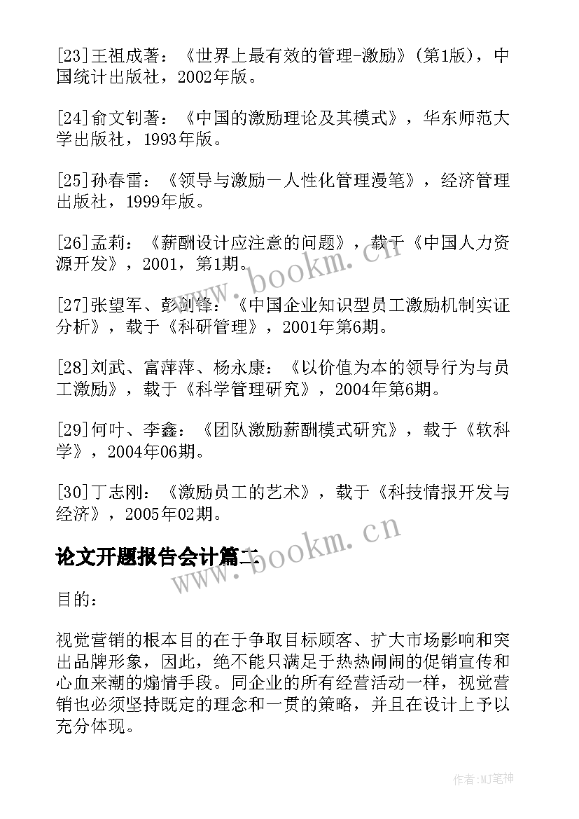 论文开题报告会计(实用5篇)