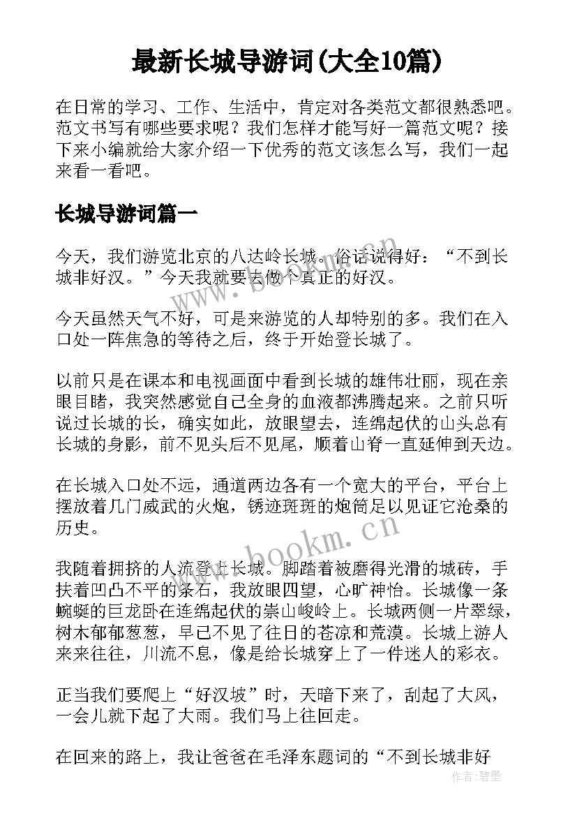 最新长城导游词(大全10篇)