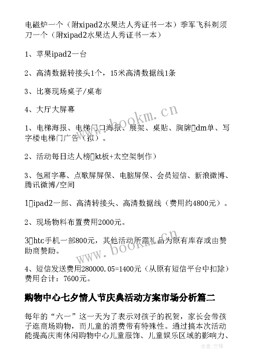 购物中心七夕情人节庆典活动方案市场分析(模板5篇)