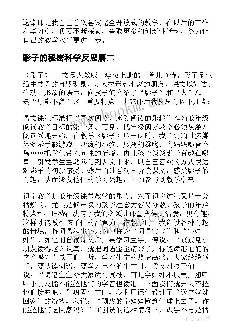 最新影子的秘密科学反思 影子教学反思(大全8篇)