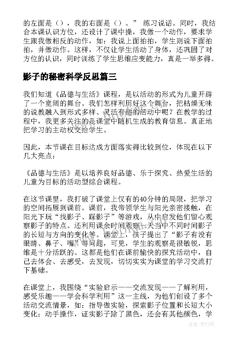 最新影子的秘密科学反思 影子教学反思(大全8篇)