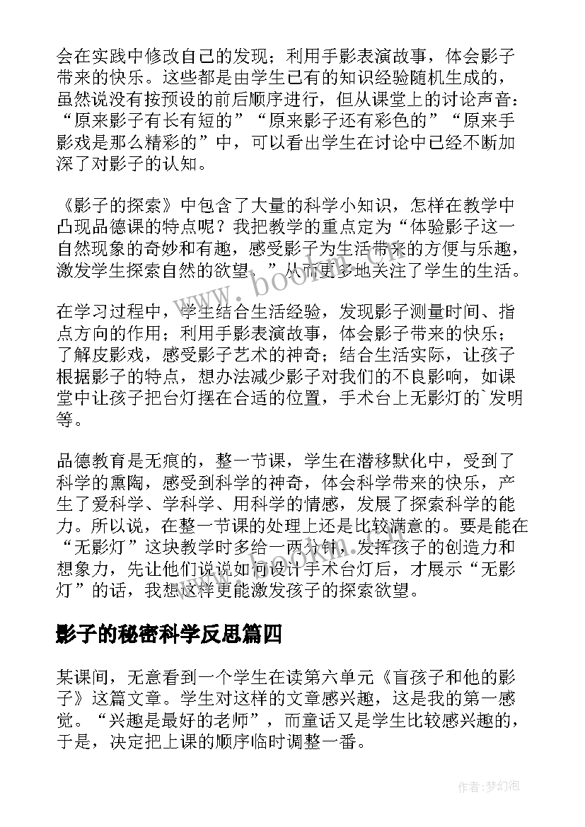 最新影子的秘密科学反思 影子教学反思(大全8篇)