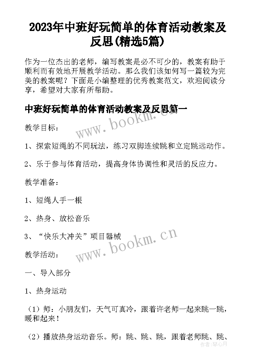 2023年中班好玩简单的体育活动教案及反思(精选5篇)