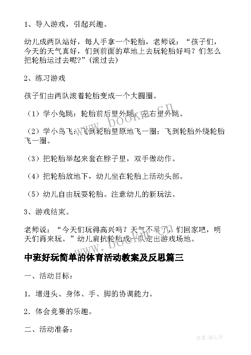 2023年中班好玩简单的体育活动教案及反思(精选5篇)