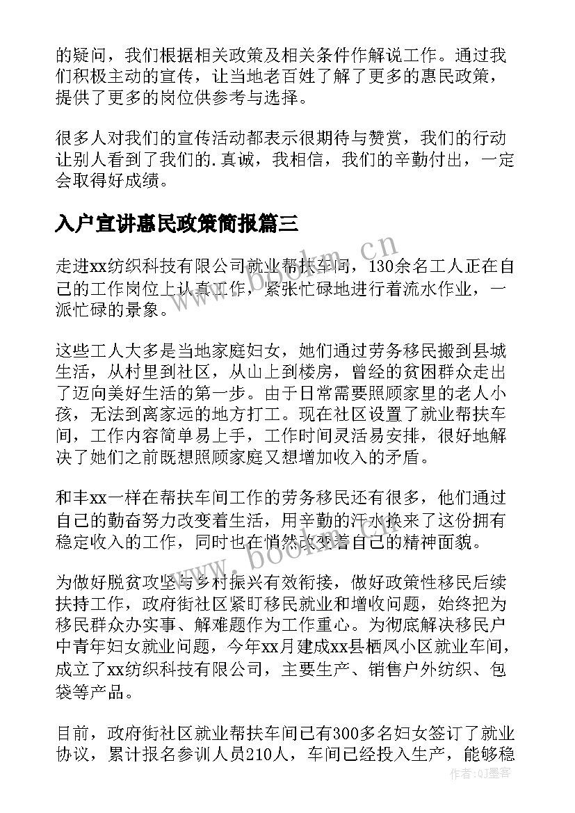 最新入户宣讲惠民政策简报(实用5篇)