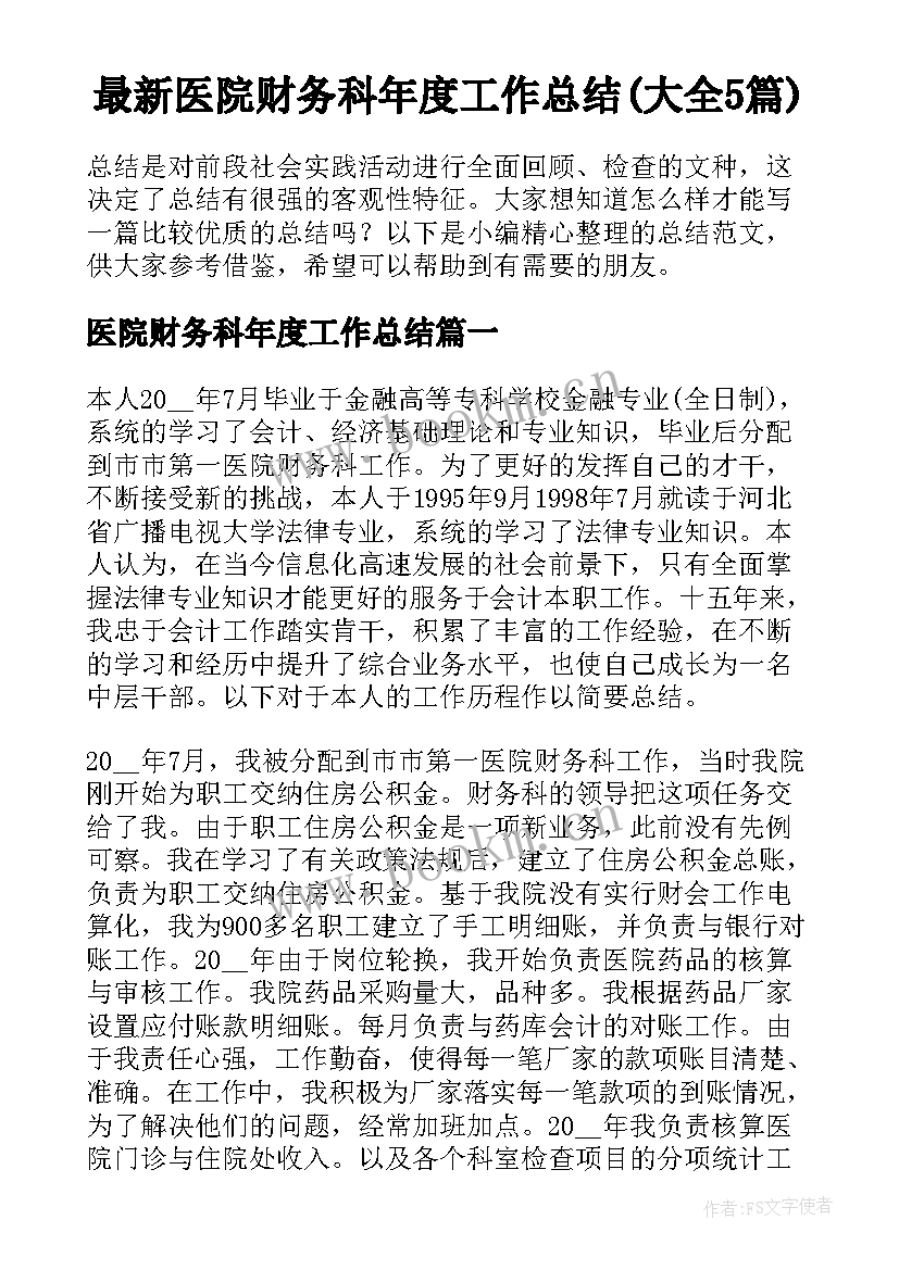 最新医院财务科年度工作总结(大全5篇)