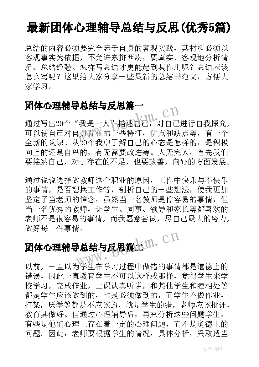 最新团体心理辅导总结与反思(优秀5篇)