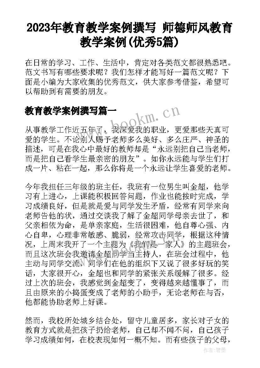 2023年教育教学案例撰写 师德师风教育教学案例(优秀5篇)