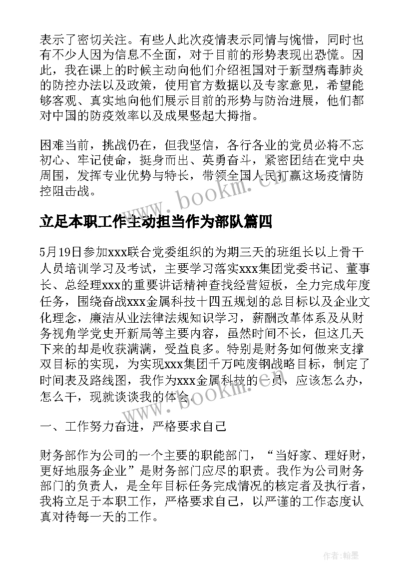 2023年立足本职工作主动担当作为部队 立足本职工作主动担当作为心得体会(优质5篇)