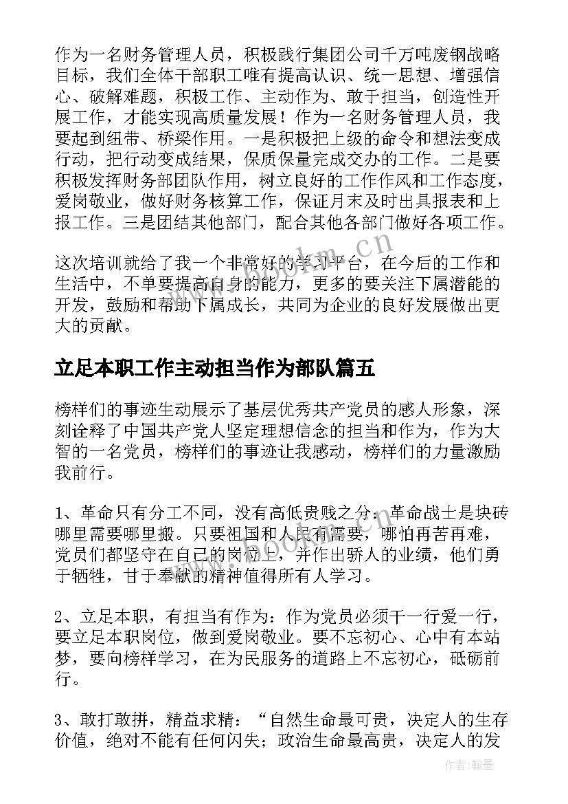 2023年立足本职工作主动担当作为部队 立足本职工作主动担当作为心得体会(优质5篇)