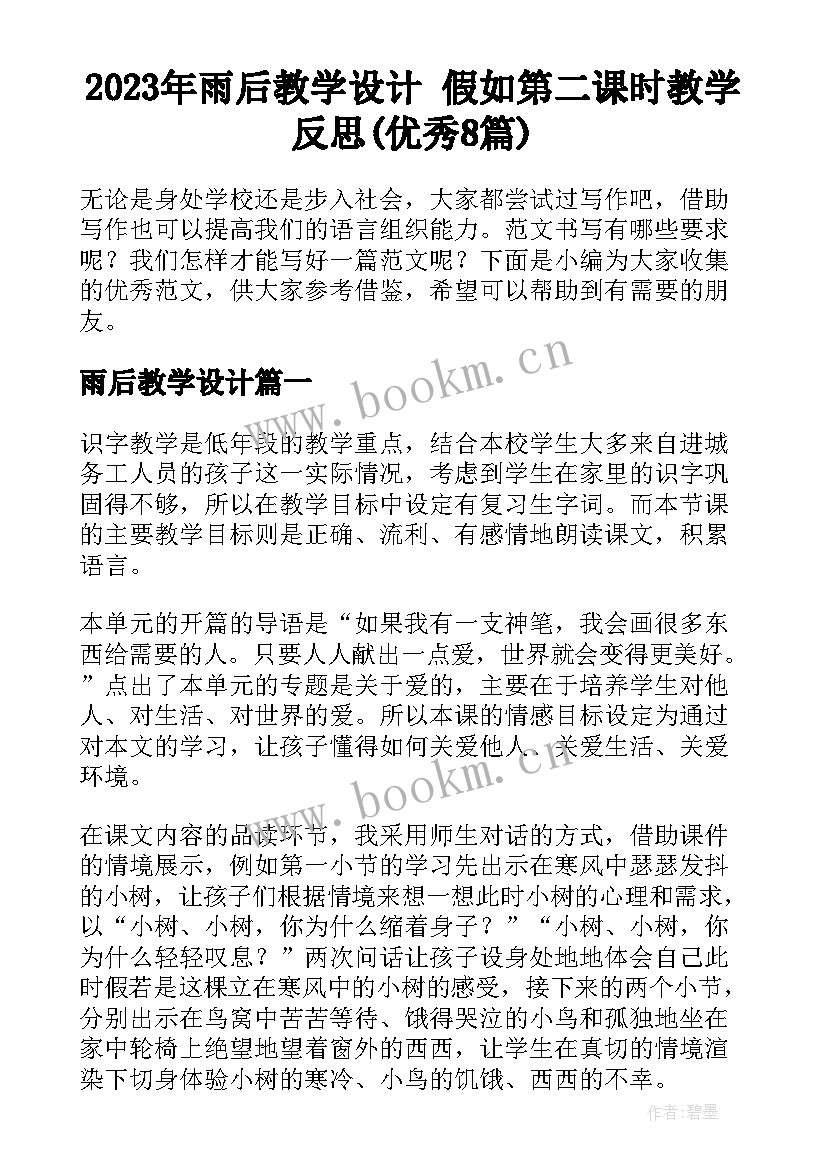 2023年雨后教学设计 假如第二课时教学反思(优秀8篇)