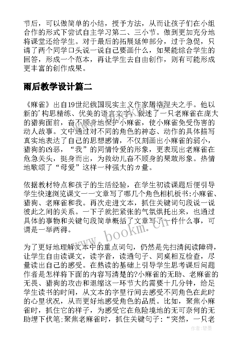 2023年雨后教学设计 假如第二课时教学反思(优秀8篇)