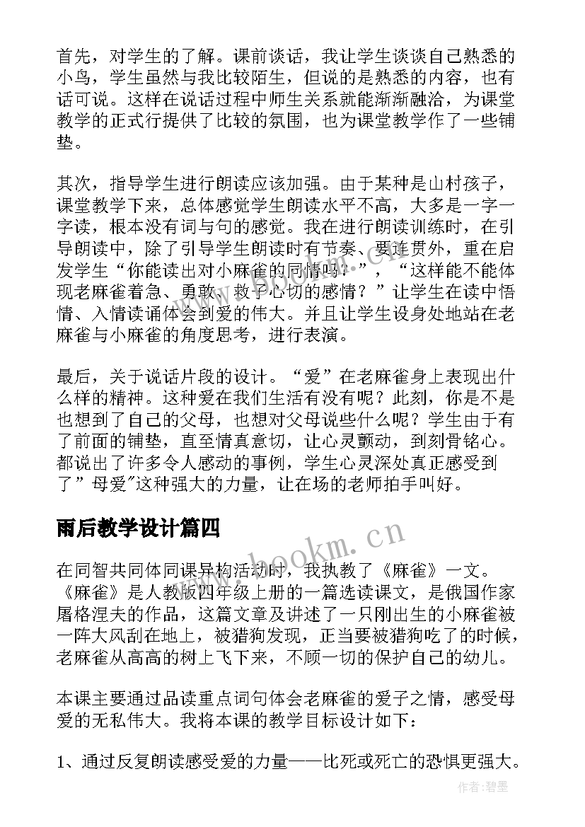 2023年雨后教学设计 假如第二课时教学反思(优秀8篇)